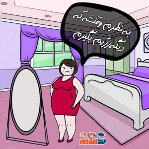 به نظرم وقتشه که دیگه رژیم بگیرم